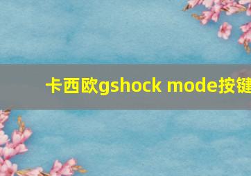 卡西欧gshock mode按键